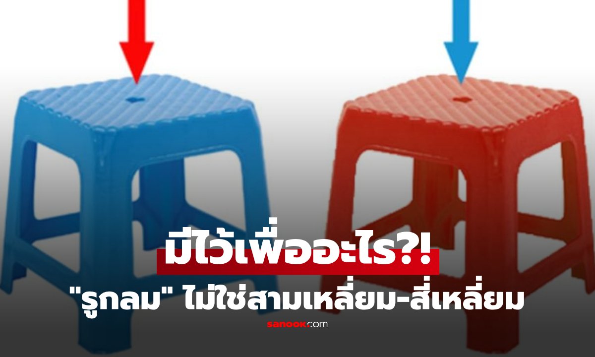 ไขปริศนา! ทำไมเก้าอี้พลาสติกต้องเจาะรูตรงกลาง? เฉลยเหตุผลเชิงวิศวกรรมที่หลายคนมองข้าม