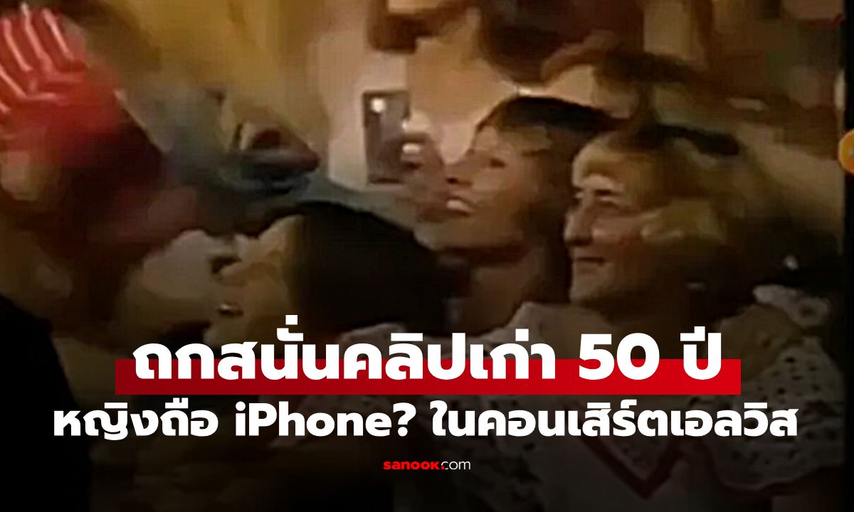 ฮือฮาคลิปเก่า 50 ปี! แฟนเพลงถือวัตถุคล้าย iPhone ในคอนเสิร์ต 'เอลวิส เพรสลีย์'