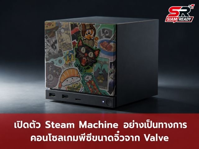 Valve เคาะราคา Steam Machine เริ่มต้น 1,049 ดอลลาร์ พร้อมเปิดจองลอตแรกสิ้นเดือนนี้