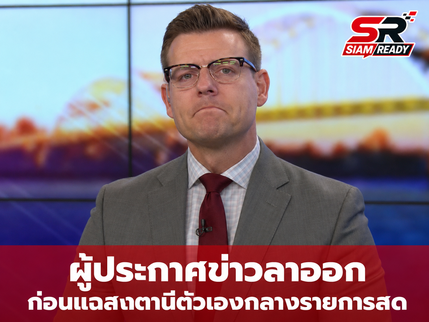 ช็อกวงการสื่อ! ผู้ประกาศข่าวสหรัฐฯ กลั้นน้ำตาลาออกกลางรายการ จวกสถานีทำข่าวไร้ทิศทาง