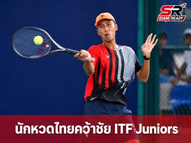 ทัพนักหวดเยาวชนไทยโชว์ฟอร์มแกร่ง ประเดิมคว้าชัยศึกเทนนิสนานาชาติ 'ไอทีเอฟ จูเนียร์ส'