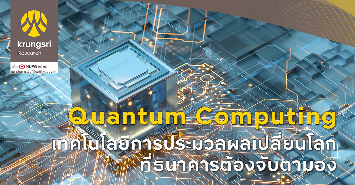ธปท. จับมือสมาคมธนาคารไทย ยกระดับความปลอดภัยการเงินด้วยเทคโนโลยีควอนตัม