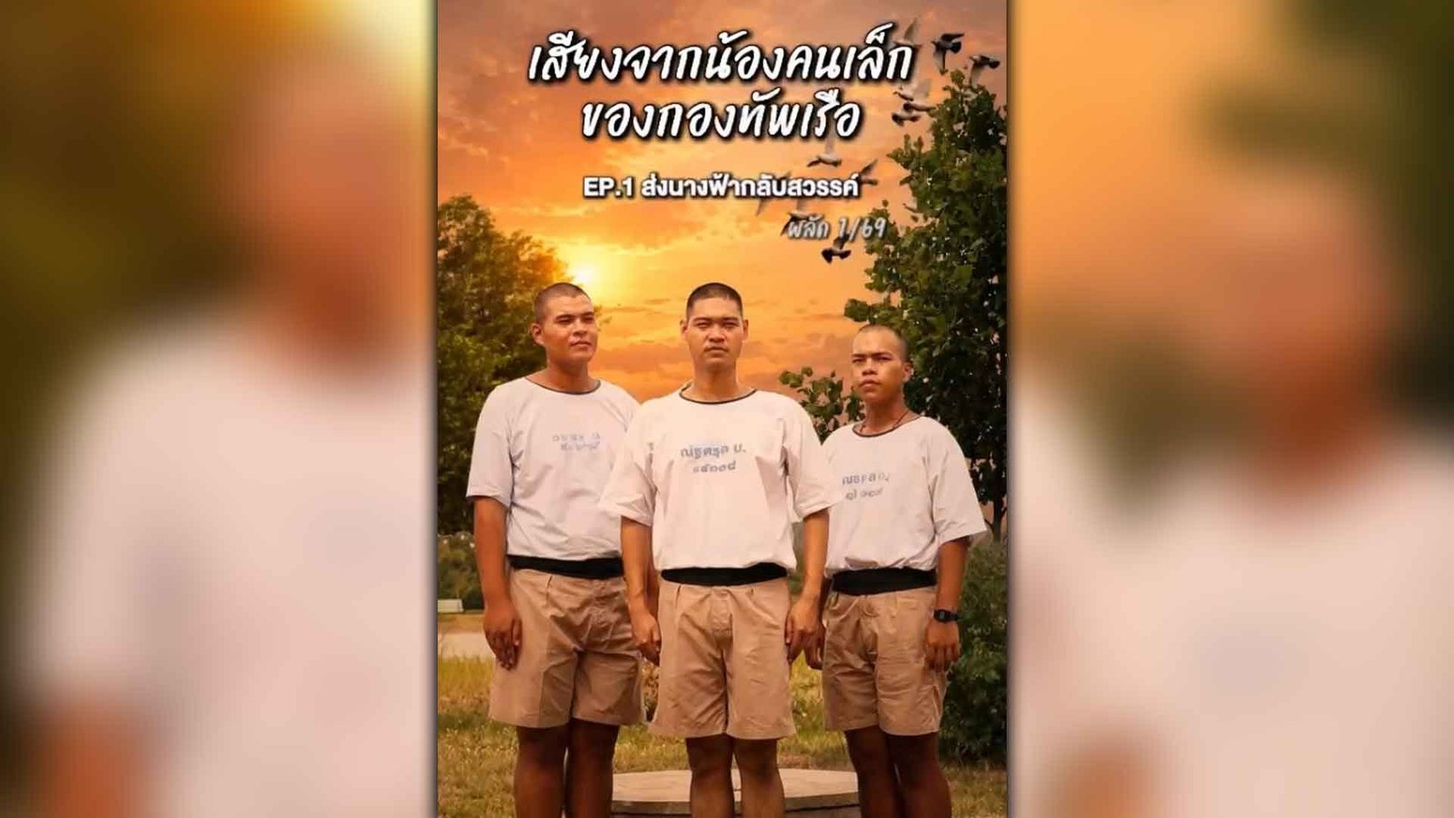 ศูนย์ฝึกทหารใหม่ กรมยุทธศึกษาทหารเรือ จัดทำมิวสิควิดีโอ 'ส่งนางฟ้ากลับสวรรค์' น้อมรำลึกในพระกรุณาธิคุณ