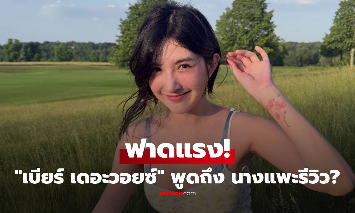 เดือดจัด! 'เบียร์ เดอะวอยซ์' ฟาดกลับ 'นางแพะรีวิว' ปมสอนเรื่องงานเซ็กซี่แต่ตัวเองทำย้อนแย้ง
