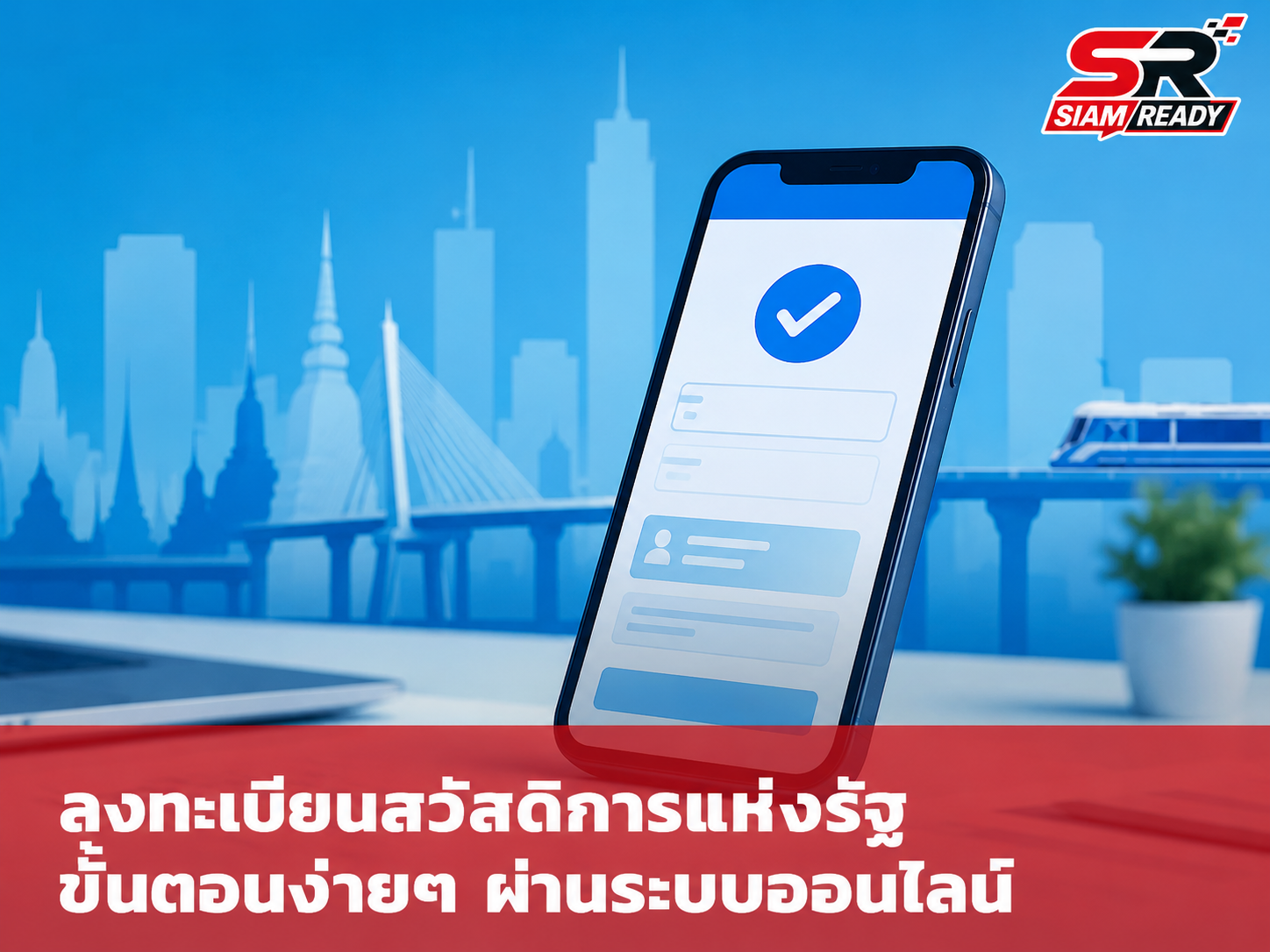 เช็กสถานะล่าสุด บัตรสวัสดิการแห่งรัฐ เตรียมประกาศผลคุณสมบัติ 17 ก.ค. 69
