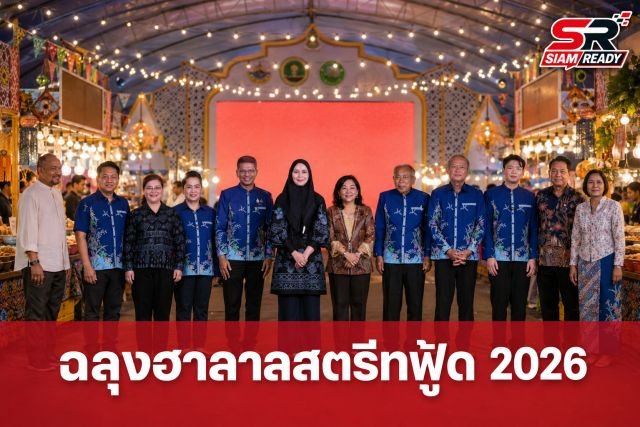“ซาบีดา” เปิดมิติใหม่ “ฉลุงฮาลาลสตรีทฟู้ด 2026” ชูอัตลักษณ์ไทย-มลายู ดันเศรษฐกิจฐานราก