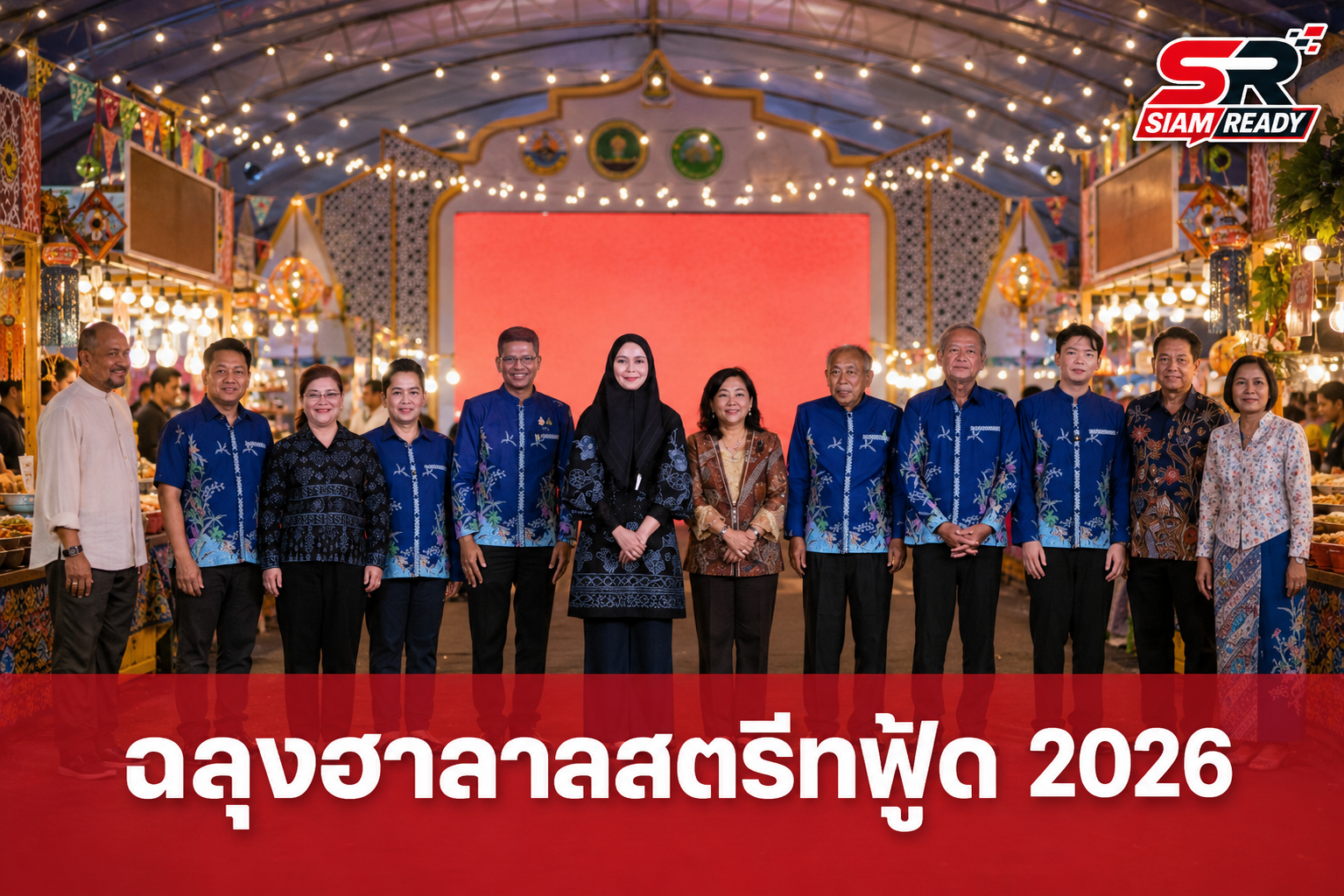 “ซาบีดา” เปิดมิติใหม่ “ฉลุงฮาลาลสตรีทฟู้ด 2026” ชูอัตลักษณ์ไทย-มลายู ดันเศรษฐกิจฐานราก