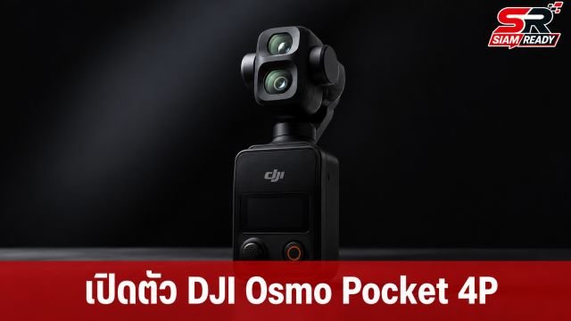 DJI เปิดตัว Osmo Pocket 4P กล้องกิมบอลเลนส์คู่ เซนเซอร์ 1 นิ้ว เคาะราคา 19,990 บาท