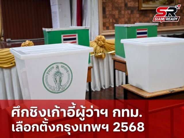 กทม. เตรียมพร้อมเลือกตั้ง 28 มิ.ย. 69 ผู้มีสิทธิกว่า 4.4 ล้านคน พร้อมรับมือฝน