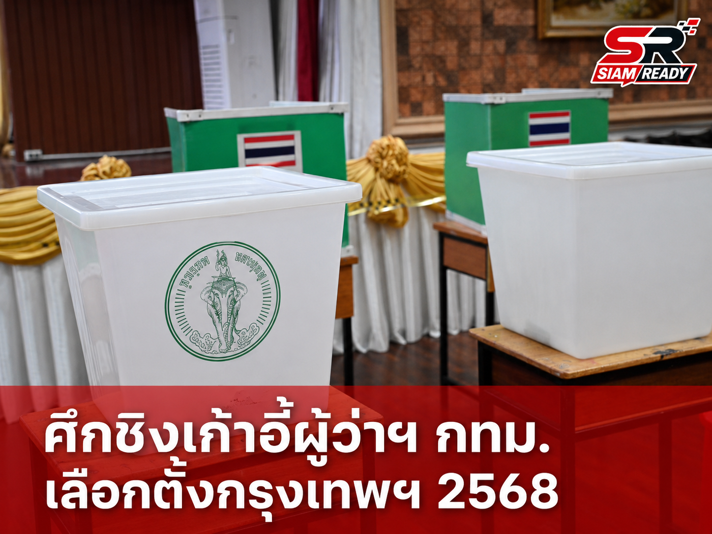 กทม. เตรียมพร้อมเลือกตั้ง 28 มิ.ย. 69 ผู้มีสิทธิกว่า 4.4 ล้านคน พร้อมรับมือฝน