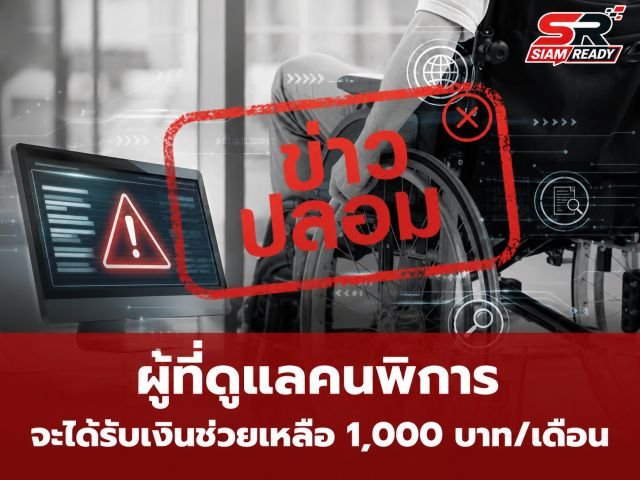 เตือนภัยข่าวปลอม! ยันไม่มีนโยบายจ่ายเงิน 1,000 บาท ให้ผู้ดูแลคนพิการ