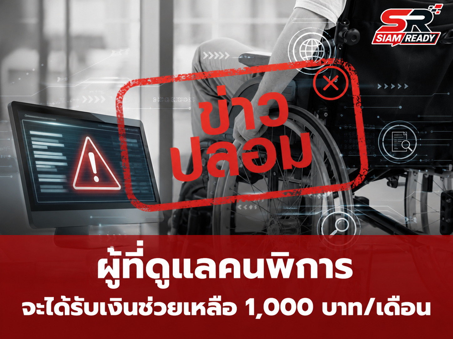 เตือนภัยข่าวปลอม! ยันไม่มีนโยบายจ่ายเงิน 1,000 บาท ให้ผู้ดูแลคนพิการ
