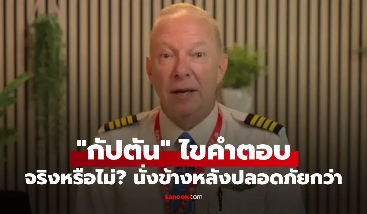 กัปตันประสบการณ์ 38 ปี เผยความจริง ที่นั่งท้ายเครื่องบินปลอดภัยที่สุดจริงหรือ?