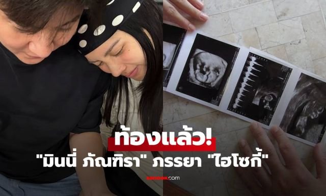 ข่าวดีรับปี 69! 'ไฮโซกี้ สราวุธ' ประกาศข่าวดี 'มินนี่ ภัณฑิรา' ตั้งท้องลูกคนแรกแล้ว