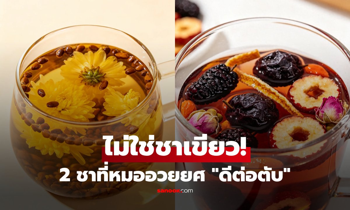 แพทย์แผนจีนแนะ 2 สูตรชาสมุนไพร บำรุงตับ-ปรับสมดุลระบบย่อยอาหาร