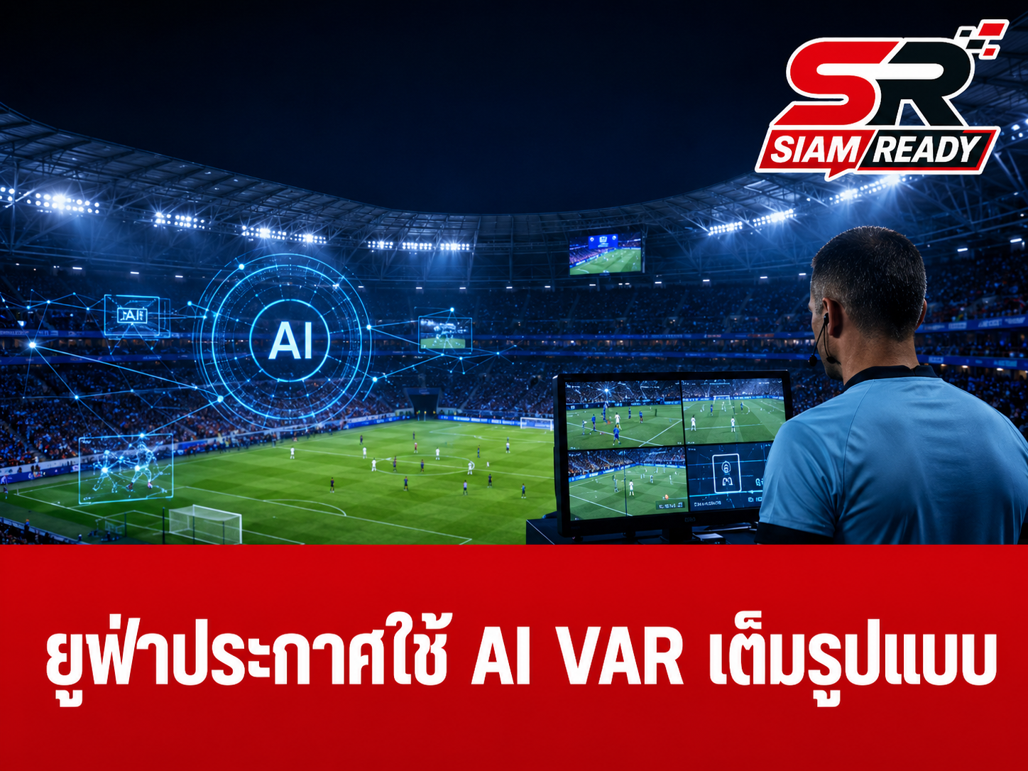 ยูฟ่าปฏิวัติวงการลูกหนัง ประกาศใช้ 'AI VAR' เต็มรูปแบบ พร้อมปรับกติกาใหม่ปี 2029