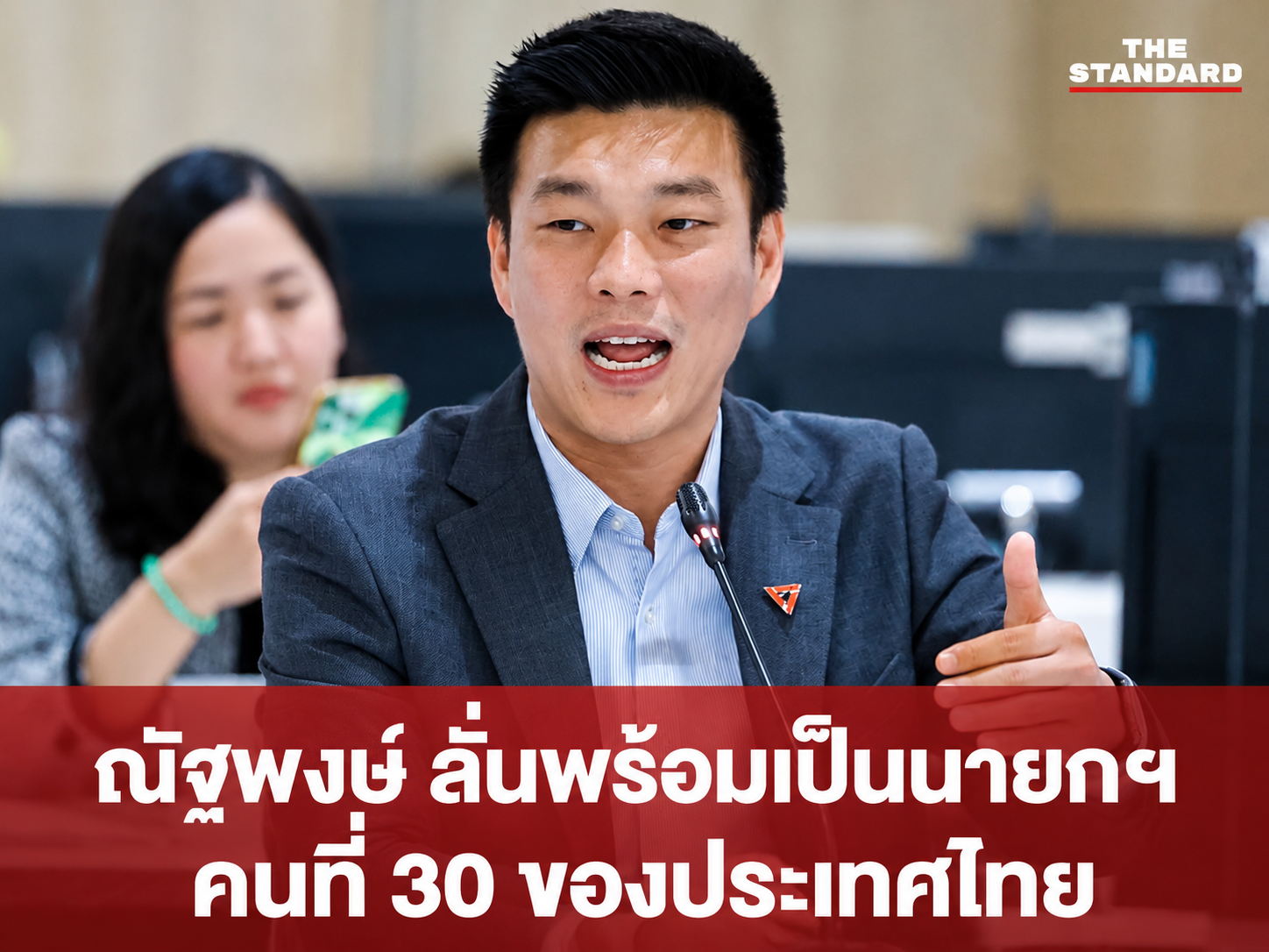 ณัฐพงษ์ จี้ ป.ป.ช. รุกสอบ TH-AI Passport ทันที เตือนนิ่งเฉยเสี่ยงเข้าข่ายละเว้นปฏิบัติหน้าที่