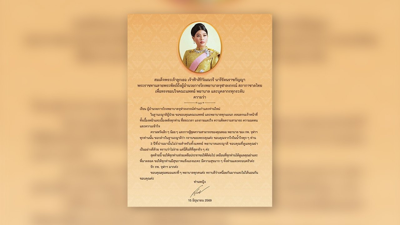 เจ้าฟ้าสิริวัณณวรีฯ พระราชทานลายพระหัตถ์ แสดงความขอบใจคณะแพทย์-พยาบาล รพ.จุฬาฯ