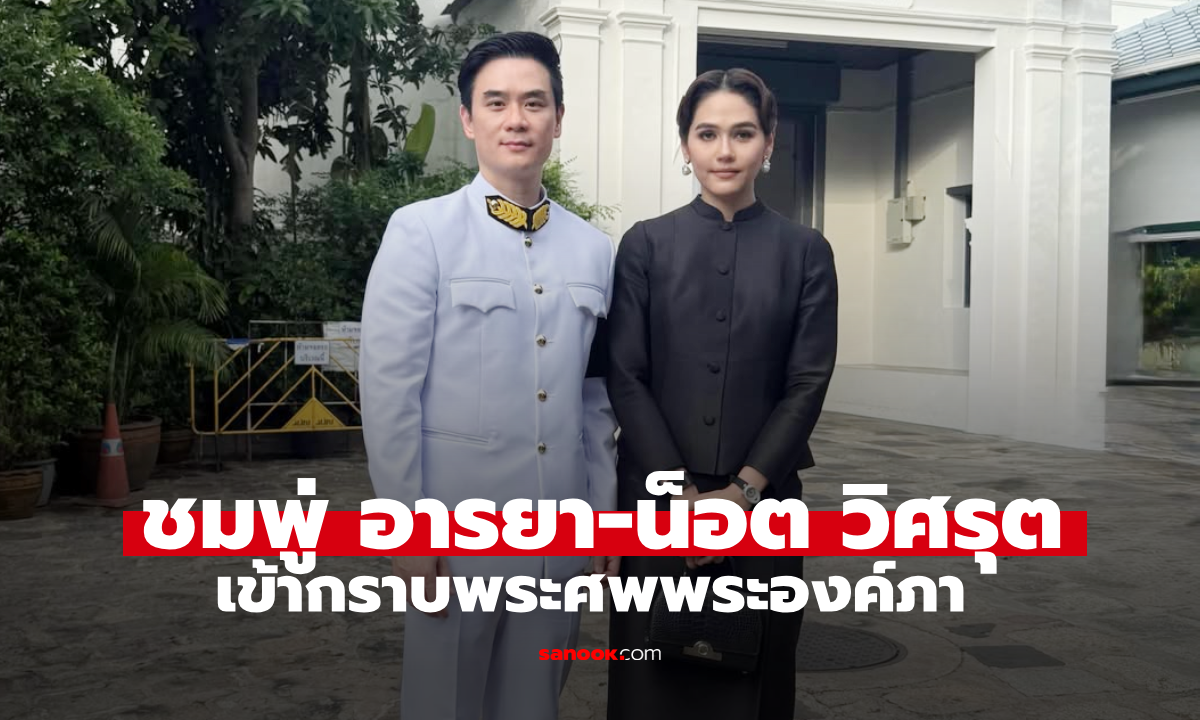 ชมพู่ อารยา และ น็อต วิศรุต ร่วมพระพิธีสวดพระอภิธรรมพระศพ เจ้าฟ้าพัชรกิติยาภาฯ