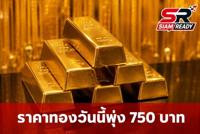ราคาทองคำวันนี้ 27 มิ.ย. 69 พุ่งแรง! เปิดตลาดปรับเพิ่มขึ้น 750 บาท