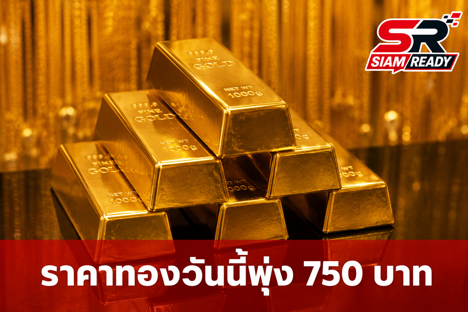 ราคาทองคำวันนี้ 27 มิ.ย. 69 พุ่งแรง! เปิดตลาดปรับเพิ่มขึ้น 750 บาท