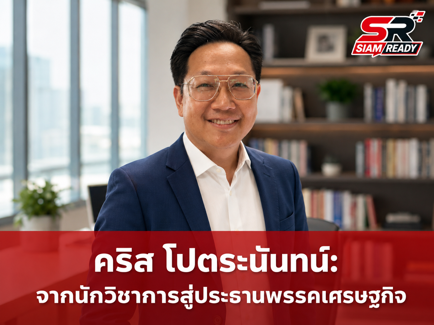 เจาะเส้นทางชีวิต คริส โปตระนันทน์ จากนักวิชาการสู่ประธานพรรคเศรษฐกิจ