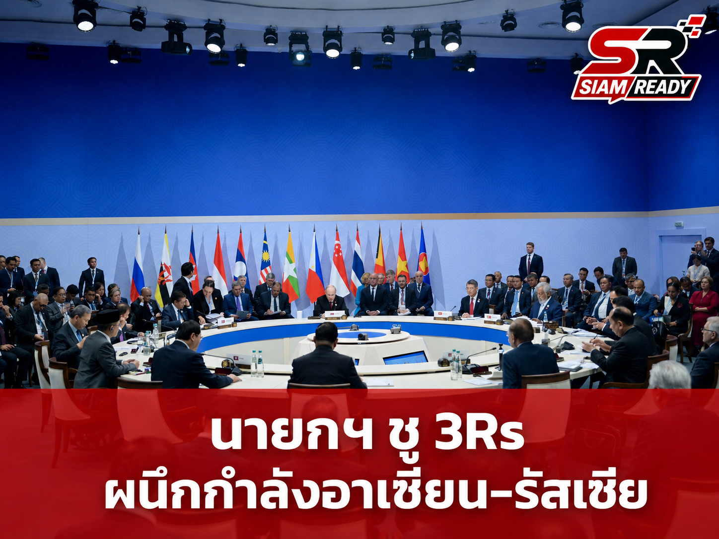 นายกฯ ชูแนวคิด '3Rs' ขับเคลื่อนความร่วมมืออาเซียน-รัสเซีย รับมือความท้าทายโลก
