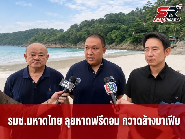 2 รมช.มหาดไทย บุกหาดฟรีดอมภูเก็ต แฉ 'เสี่ย ล.' เก็บค่าหัวนักท่องเที่ยว ลั่นกวาดล้างมาเฟียให้สิ้น