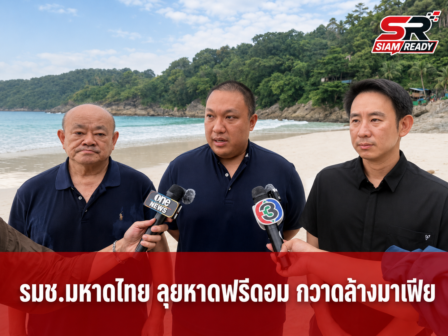2 รมช.มหาดไทย บุกหาดฟรีดอมภูเก็ต แฉ 'เสี่ย ล.' เก็บค่าหัวนักท่องเที่ยว ลั่นกวาดล้างมาเฟียให้สิ้น