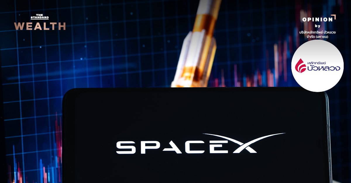 เจาะลึกอนาคต SpaceX หลัง IPO มูลค่าทะลุ 2 ล้านล้านดอลลาร์: โอกาสและความท้าทายที่นักลงทุนต้องจับตา