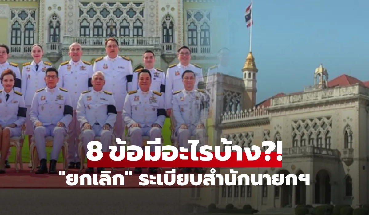 ครม. ไฟเขียวโละ 8 ระเบียบสำนักนายกฯ ล้าสมัย-ซ้ำซ้อนหน่วยงานรัฐ