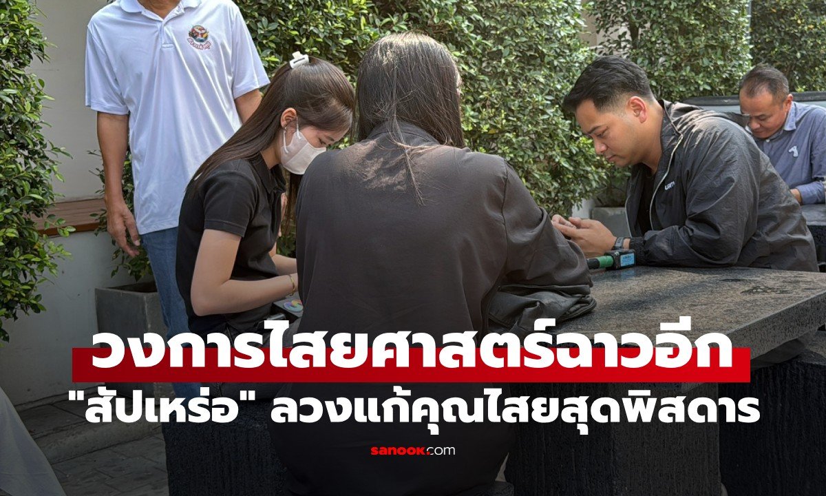 ครูสาวโร่ร้องกองปราบ แฉพฤติกรรมสัปเหร่อลวงแก้คุณไสย สั่งโกนขน-ทำอนาจารอ้างพิธีรักษา