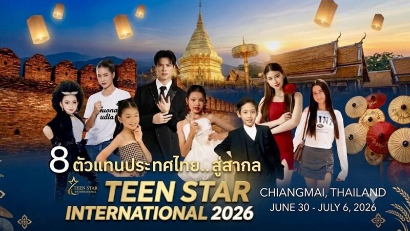 TEEN STAR INTERNATIONAL 2026 ปีที่ 7 ผนึก 13 ประเทศชูซอฟต์พาวเวอร์ล้านนาที่เชียงใหม่