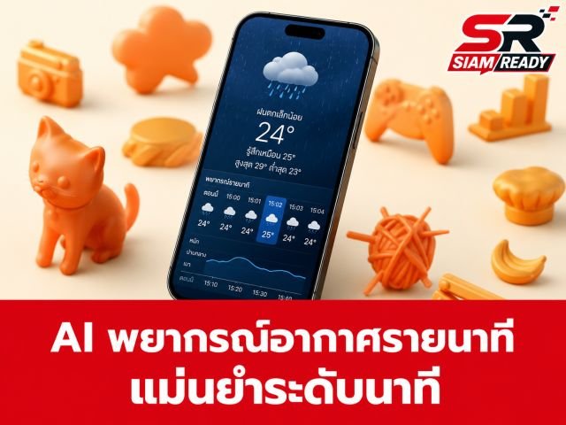 โซเชียลแห่แชร์ 'AI พยากรณ์อากาศรายนาที' ชูจุดเด่นแม่นยำสูง-แจ้งเตือนล่วงหน้าก่อนฝนตก