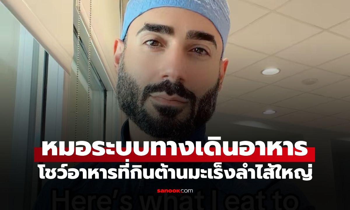 แพทย์เฉพาะทางแนะเมนูอาหารประจำวัน เสริมเกราะป้องกันมะเร็งลำไส้ใหญ่