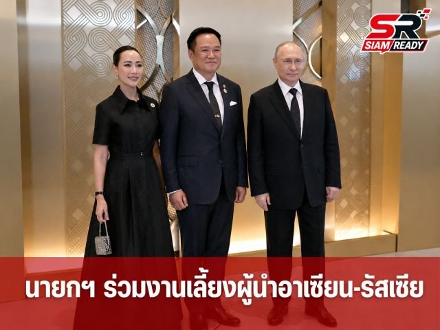 นายกฯ อนุทิน พร้อมภริยา ร่วมงานเลี้ยงอาหารค่ำกระชับสัมพันธ์อาเซียน-รัสเซีย