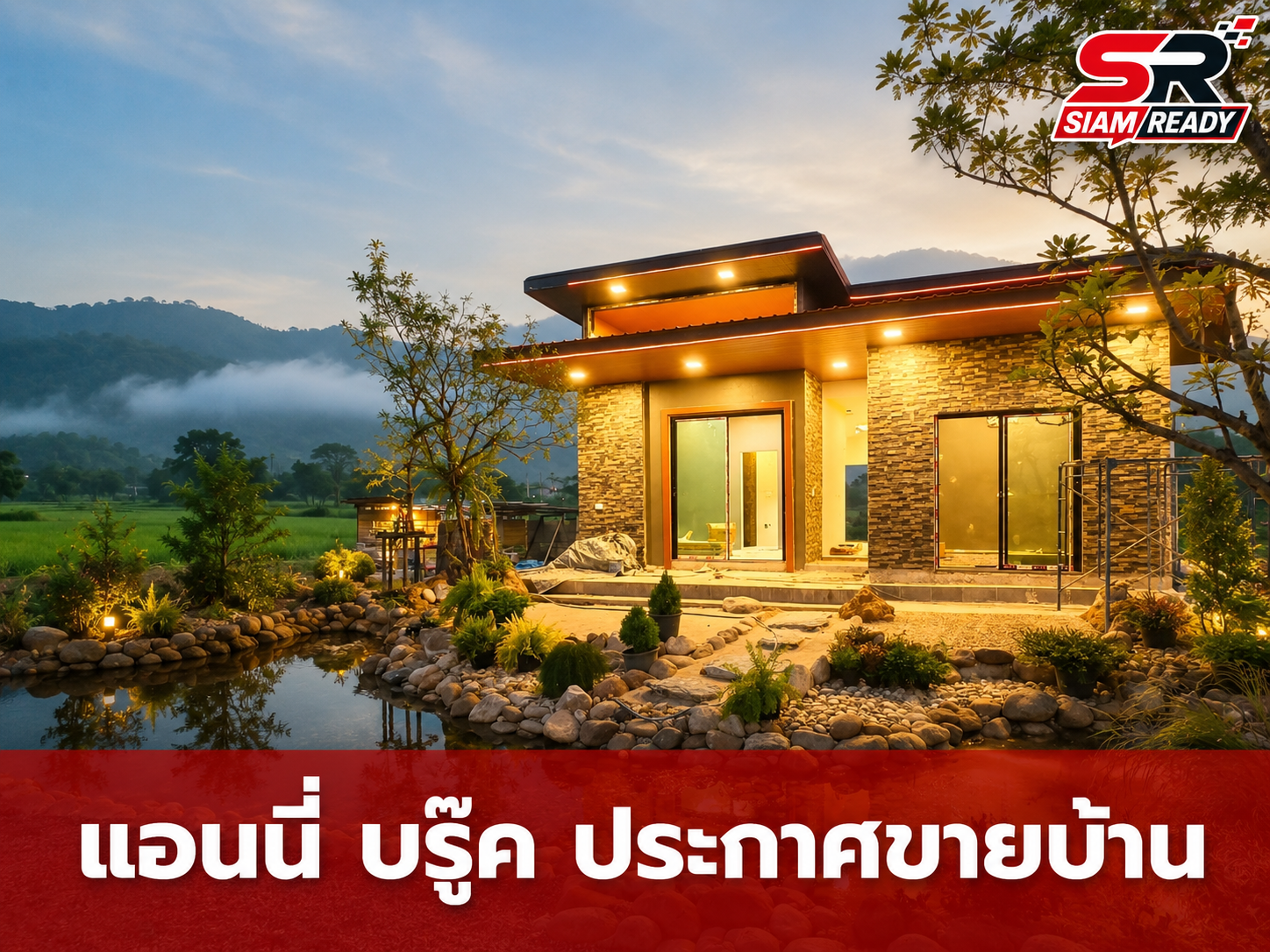 แอนนี่ บรู๊ค ประกาศขายบ้านพักตากอากาศวิวหลักล้าน ปรับราคาพิเศษเอาใจคนอยากเป็นเจ้าของ