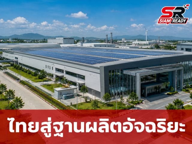 ไทยเร่งเครื่องยุทธศาสตร์ 'Green Supply Chain Hub' ชูพลังงานสะอาดดึงทุนโลกยุคใหม่