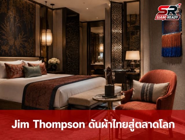 Jim Thompson ยกระดับผ้าไทยสู่เวทีโลกด้วยกลยุทธ์ Story, Innovation และ Ecosystem