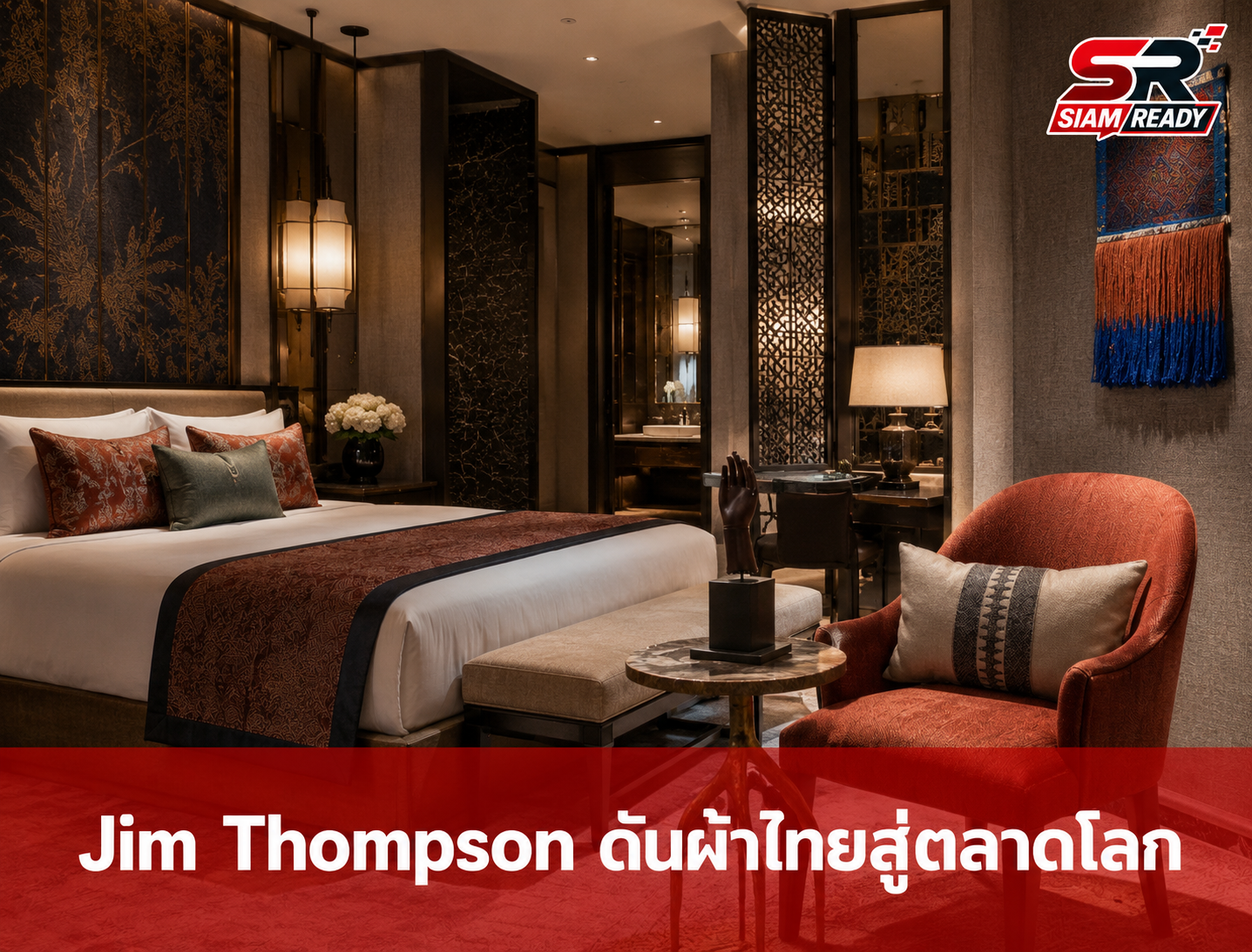 Jim Thompson ยกระดับผ้าไทยสู่เวทีโลกด้วยกลยุทธ์ Story, Innovation และ Ecosystem