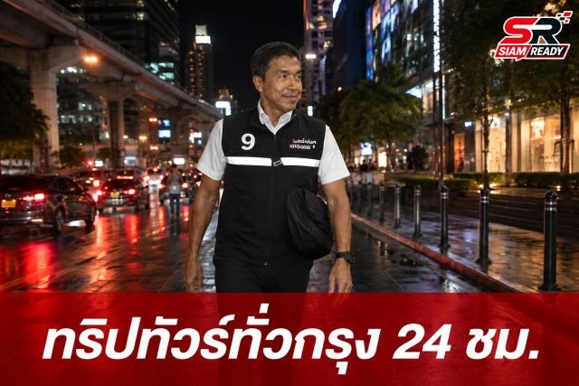 ชัชชาติลุยแคมเปญ 'ทริปทัวร์ทั่วกรุง' ปูพรม 50 เขต 24 ชั่วโมงก่อนเลือกตั้ง