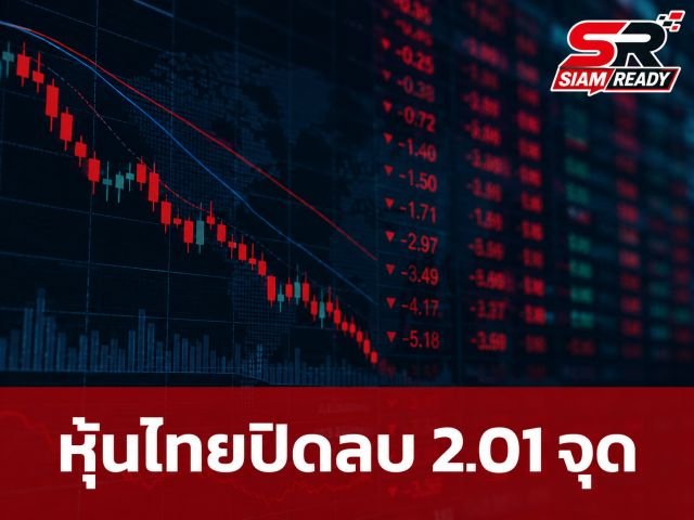 SET ปิดลบ 2.01 จุด รับแรงขายทำกำไรหุ้นใหญ่-ไร้ปัจจัยหนุนใหม่ จับตาดีลสันติภาพศุกร์นี้