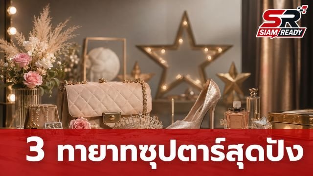 ส่องความปัง 3 ทายาทซุปตาร์ ณิริน-ลียา-แสนดี ร่วมเฟรมฉายแววสวยถอดแบบคุณแม่