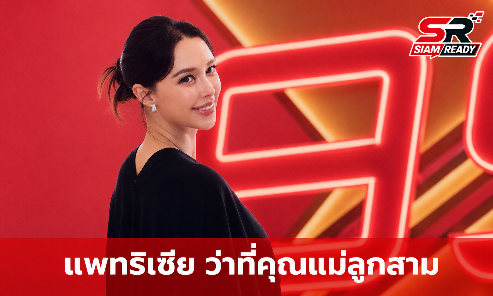 แพทริเซีย กู๊ด เผยลุคสวยสะกดในชุดเดรสสีดำ พร้อมสถานะว่าที่คุณแม่ลูกสาม