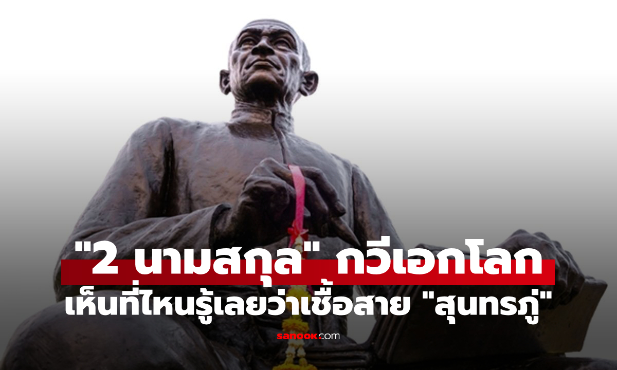 เปิดบันทึกสายเลือดกวีเอก เผย 2 นามสกุลที่สืบทอดเชื้อสายโดยตรงจาก 'สุนทรภู่'