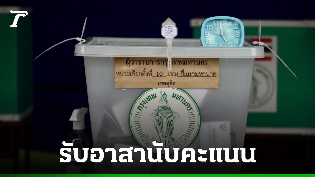 เปิดช่องทางรายงานผลเลือกตั้งผู้ว่าฯ กทม. แบบเรียลไทม์ พร้อมรับสมัครอาสาสมัครช่วยนับคะแนน