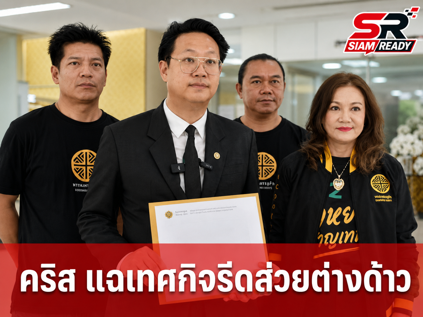 คริส พรรคเศรษฐกิจ บุกกระทรวงแรงงาน แฉเทศกิจรีดส่วยต่างด้าว จี้จุลพันธ์เร่งแก้ปัญหาแย่งอาชีพคนไทย