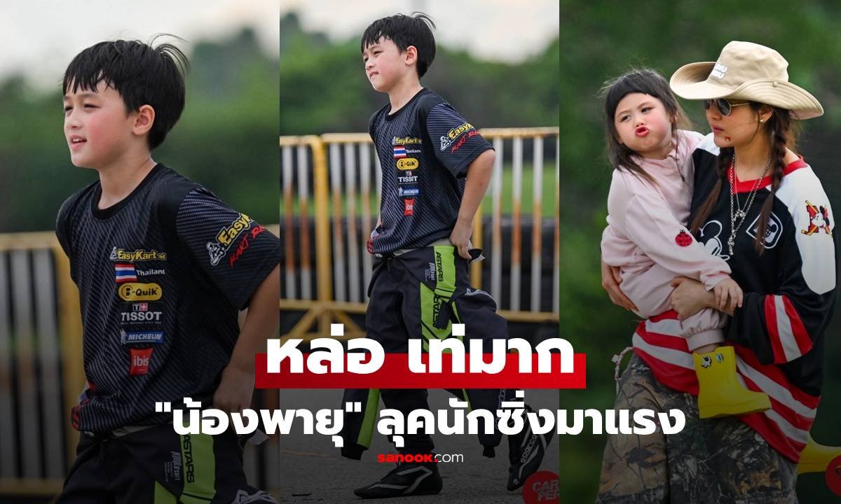 ส่องลุคนักซิ่งสุดเท่ของ 'น้องพายุ' พร้อมกำลังใจดีๆ จาก 'แม่ชม-น้องเกล' ติดขอบสนาม