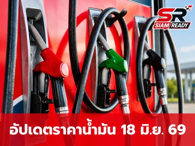 อัปเดตราคาน้ำมันขายปลีก ประจำวันที่ 18 มิถุนายน 2569