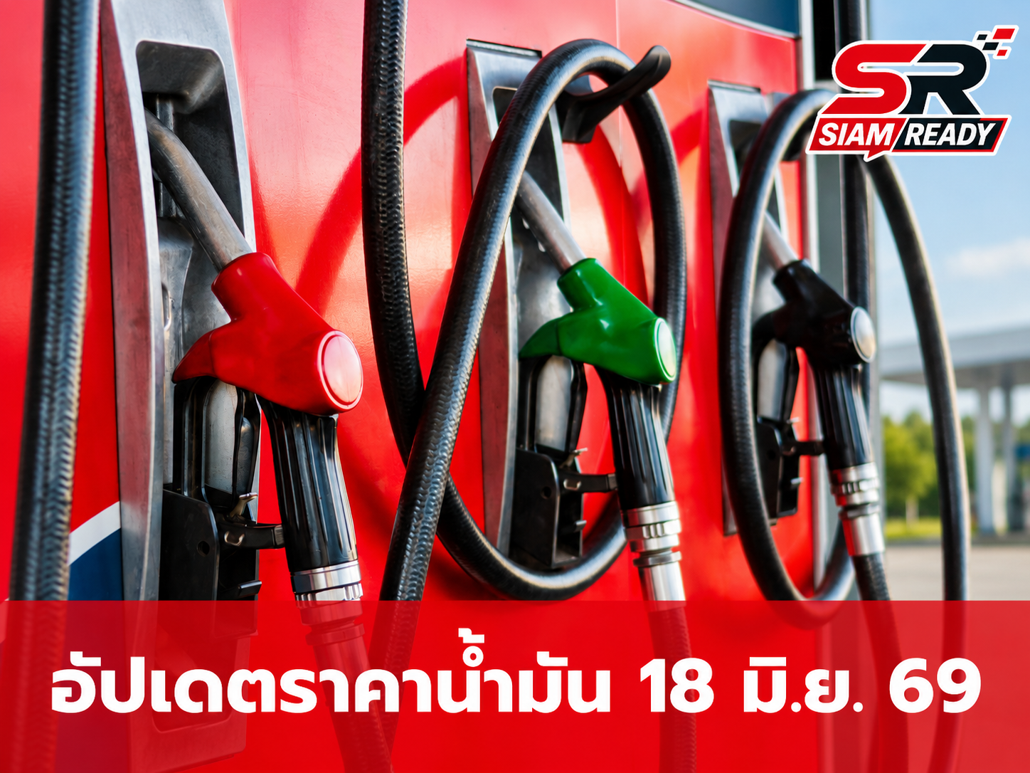 อัปเดตราคาน้ำมันขายปลีก ประจำวันที่ 18 มิถุนายน 2569